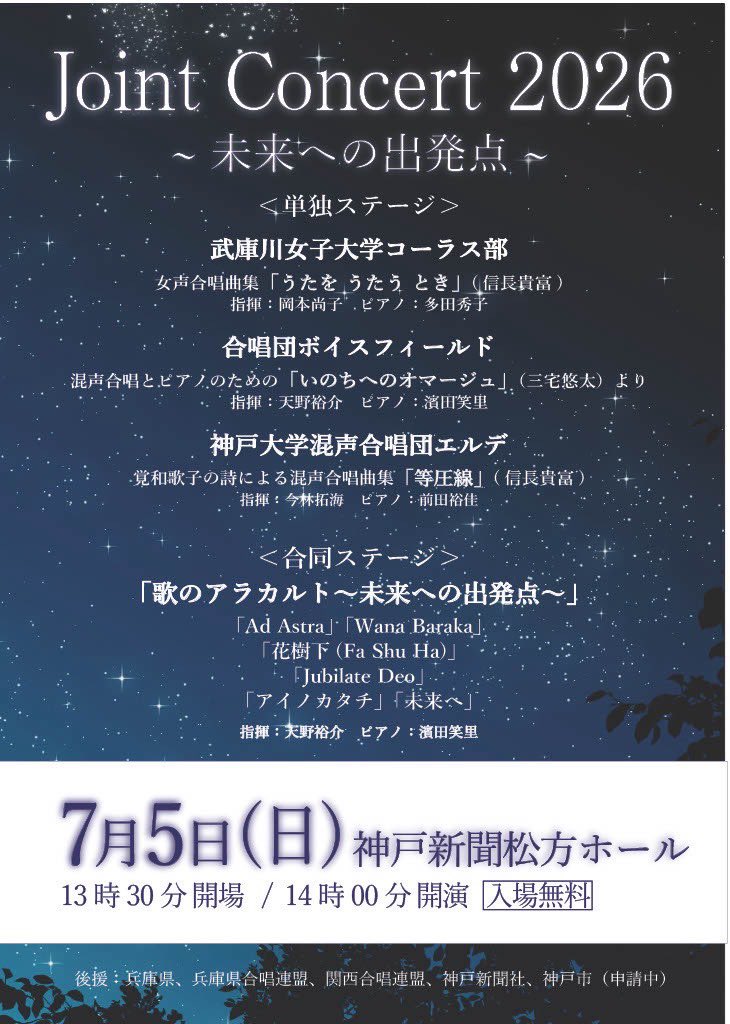 MWUchorus's tweet photo. 📢情報解禁！
・神戸大学混声合唱団エルデ
・武庫川女子大学コーラス部
・合唱団ボイスフィールド
3団体によるジョイントコンサート
「Joint Concert 2026〜未来への出発点〜」
を開催します！
📍場所：神戸新聞松方ホール
🗓️日時：2026年7月5日（日)
　　　　 13:30開場 / 14:00開演
🎫入場料：無料 https://t.co/Vr1NdtTCGL