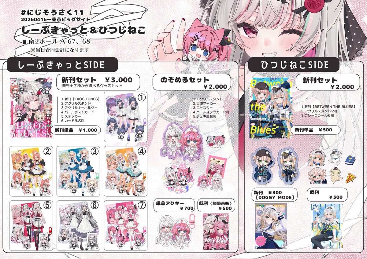 にじそ11のお品書きです。 Idiosの新刊セットやのぞめるのグッズセット