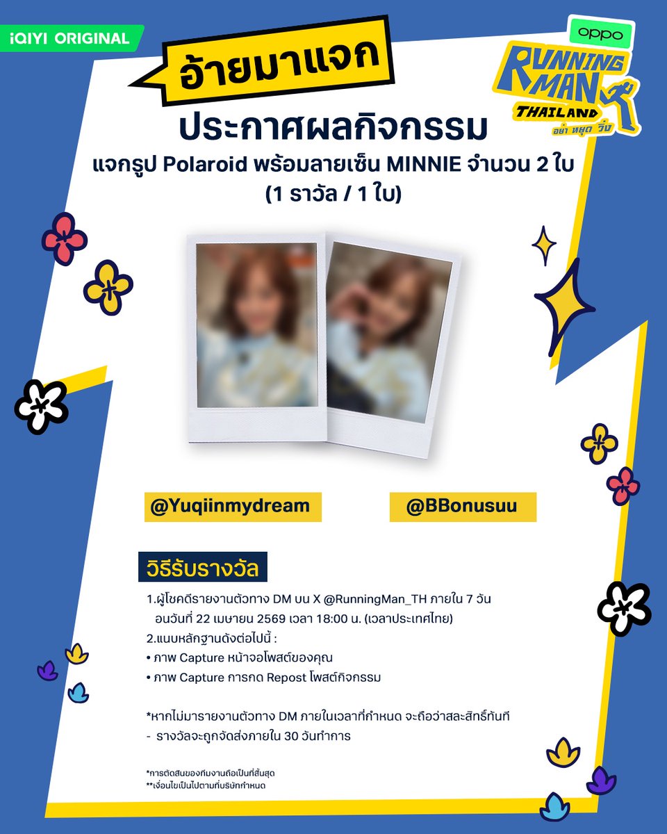 RunningMan_TH's tweet image. 📣 ประกาศผลกิจกรรมแจก “รูป Polaroid พร้อมลายเซ็นของ MINNIE จาก Running Man Thailand EP.8” จำนวน 2 ใบ (1 คน / 1 ใบ) #MINNIE #idle

🥳ขอแสดงความยินกับ
@Yuqiinmydream 
@BBonusuu 

📌 วิธีรับรางวัล 🌟
1.ผู้โชคดีต้องส่ง DM มาที่ @RunningMan_TH บน X ภายใน 7 วันทำการ ก่อนวันที่ 22