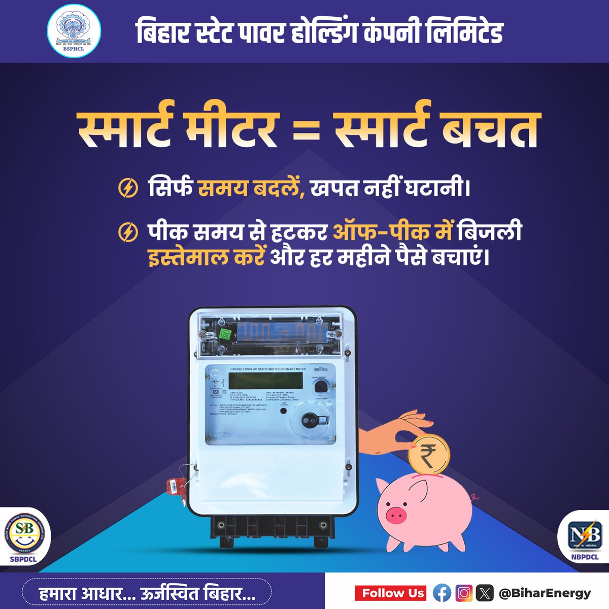 BiharEnergy's tweet image. #SmartPrepaidMeter के साथ अब अपनी बिजली खपत को ट्रैक करना और बचत करना हुआ और भी आसान। पीक आवर्स (Peak Hours) का ध्यान रखें और अपने बिल में 20% तक की कटौती पाएं। 

Smart Meter = Smart Saving

@IPRDBihar @EnergyBihar @SEVA_NBPDCL @SEVA_SBPDCL 

#SmartMeter #EnergyEfficiency #BSPHCL