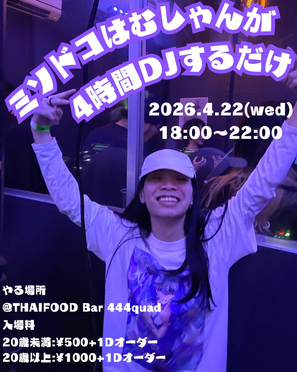 444quad's tweet photo. 【イベントのお知らせです‼️】

ミソドコはむしゃんがDJするだけ
（@misodoko_miku ）

📅2026.4.22(wed) 18:00〜22:00
💴20歳未満:¥500
　  20歳以上:¥1000
（どちらも1Dオーダー必須）
📍THAIFOOD Bar 444quad
     埼玉県さいたま市大宮区宮町4-4
     花のシマムラビル 4F

#DJイベント
#大宮 https://t.co/VrkpeoU5iV