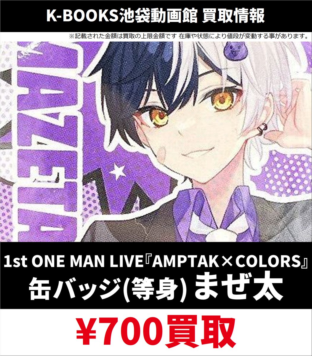 買取情報】 📣 AMPTAK 📣 💜まぜ太 さん💜 ランダム缶バッジ各種 期間