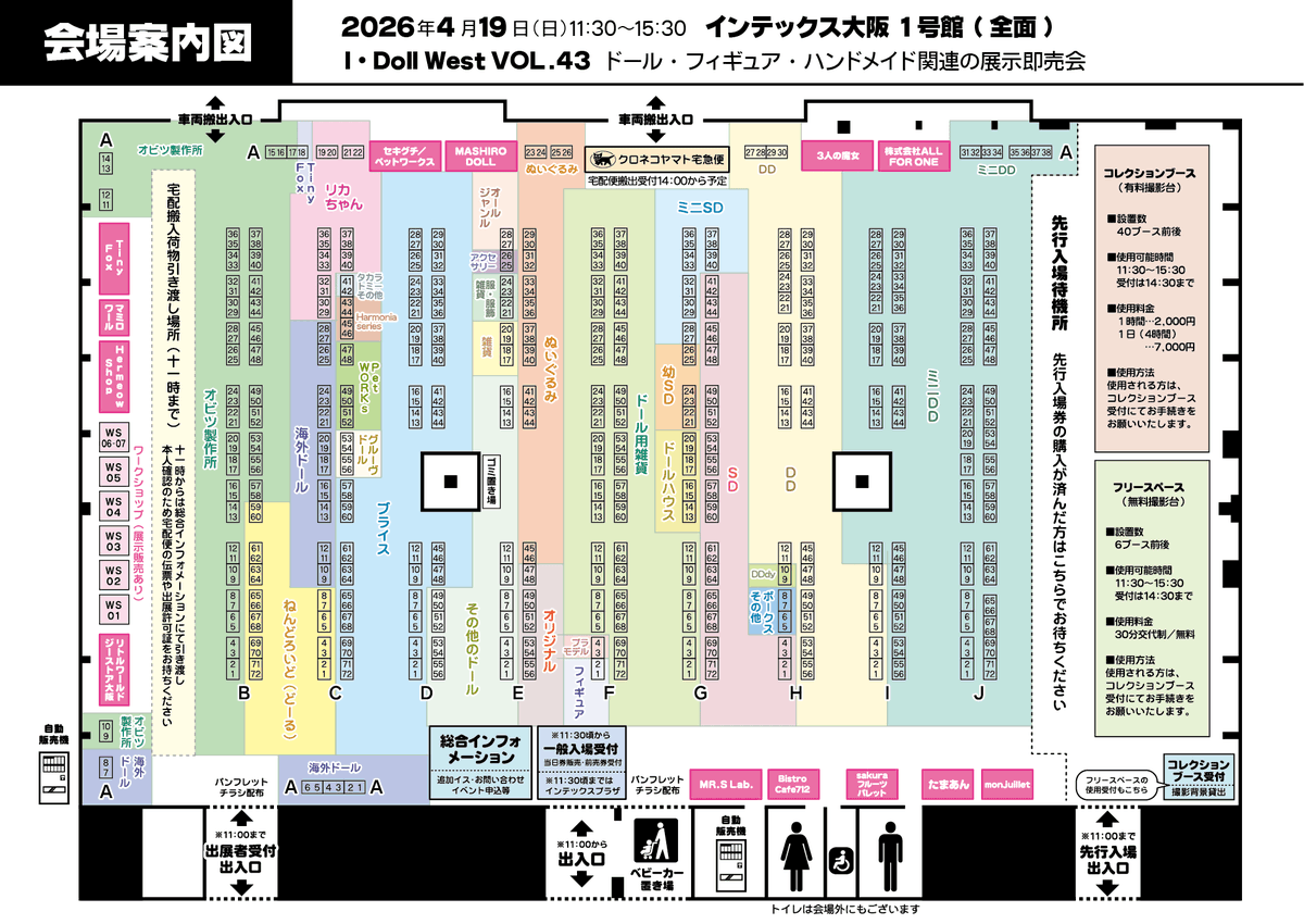 ご出展者様へお願い】 #アイドール大阪 □I・Doll West VOL.43 2026/4