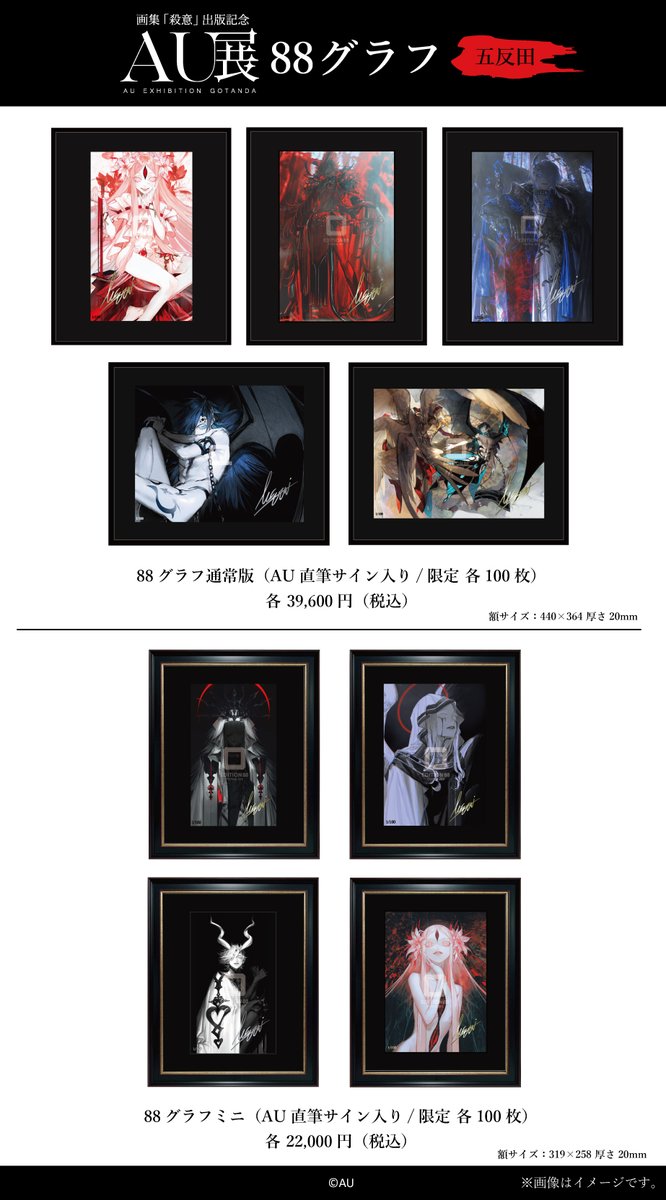 AU展 -画集「殺意」出版記念-】 EDITION88フラッグシップショップ