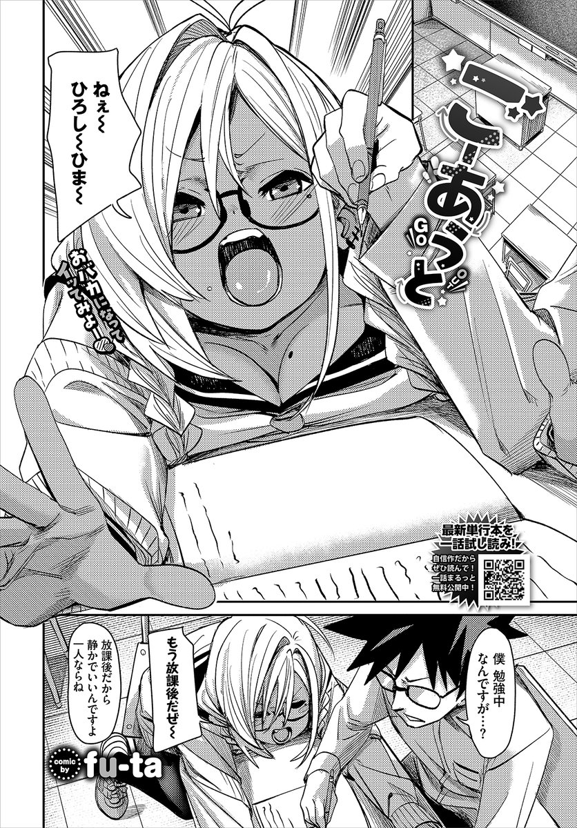 【バベル6月号作品紹介】
『ごーあうと』fu-ta
ずっとテストで一位だった主人公だったが、今回は二位。しかも負けた相手は、不真面目そうなギャル・深奈だった…。それ以来彼女に絡まれるようになった主人公は自身の悩みを吐露すると、ラブホに連れてこられて『乳首当てゲーム』を提案されて…? 