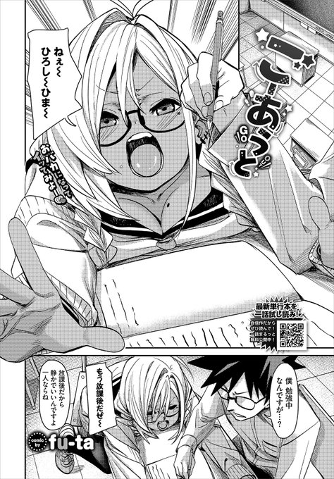 【バベル6月号作品紹介】
『ごーあうと』fu-ta
ずっとテストで一位だった主人公だったが、今回は二位。しかも負けた相手は、不真面目そうなギャル・深奈だった…。それ以来彼女に絡まれるようになった主人公は自身の悩みを吐露すると、ラブホに連れてこられて『乳首当てゲーム』を提案されて…? 