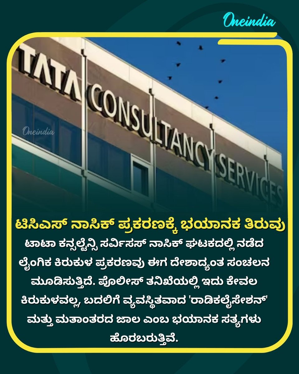 OneindiaKannada's tweet image. ಕಾರ್ಪೊರೇಟ್ ಜಗತ್ತಿನಲ್ಲಿ ಮತಾಂತರದ ದಂಧೆ? ಟಿಸಿಎಸ್ ನಾಸಿಕ್ ಪ್ರಕರಣದ ತನಿಖೆಯಲ್ಲಿ ಬಯಲಾಯ್ತು ಭಯಾನಕ ರಾಡಿಕಲೈಸೇಶನ್ ಲಿಂಕ್‌ಗಳು. ಆರೋಪಿಗಳ ಬೆನ್ನತ್ತಿದ ಎಸ್‌ಐಟಿ!
.
.
#TCSNashikCase #Radicalisation #Investigation #CorporateCrime #Oneindiakannada