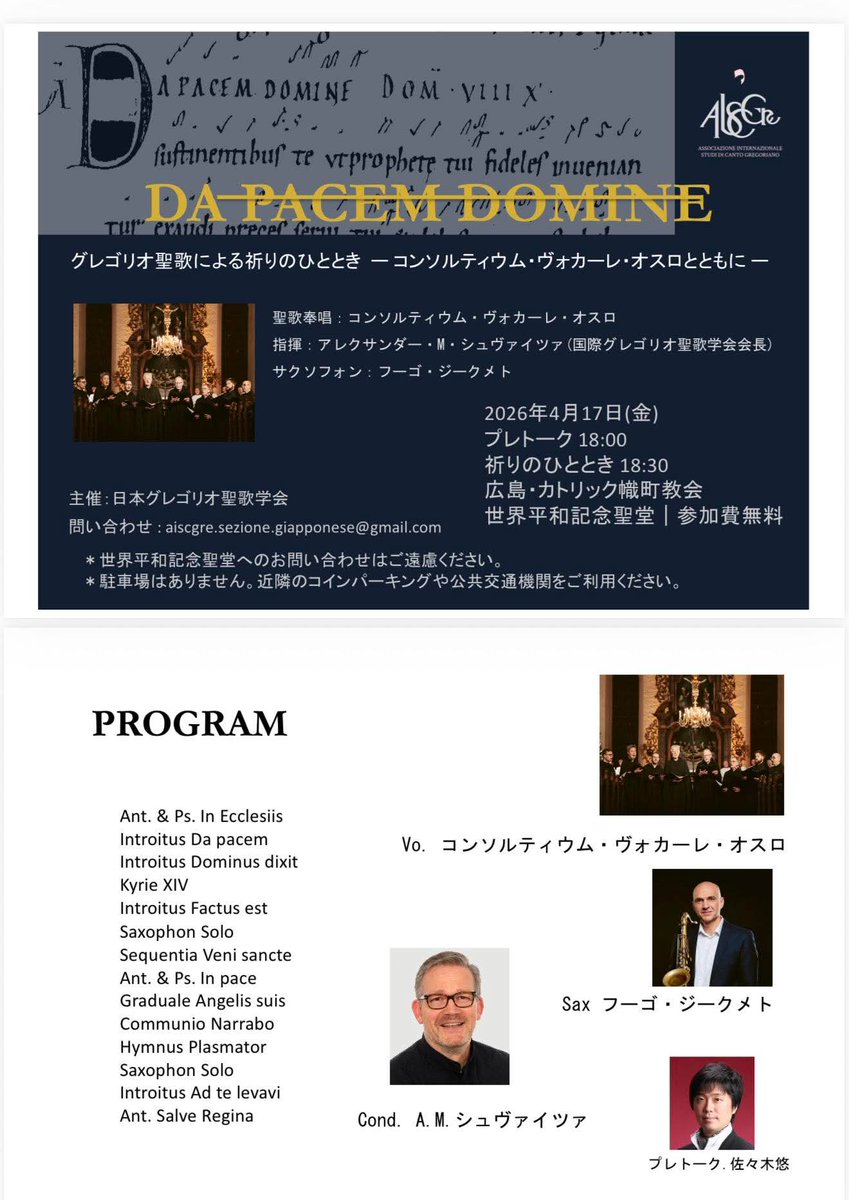 グレゴリオ聖歌による祈りのひととき
―コンソルティウム・ヴォカーレ・オスロとともに―

4月17日（金）
プレトーク（佐々木 悠） 18:00　
祈りのひととき 18:30　

 カトリック幟町教会
（世界平和記念聖堂）
(広島市中区幟町4-42）

料金：無料

詳細はHPから
kogakuinfo.jimdofree.com/2026/02/01/202…
