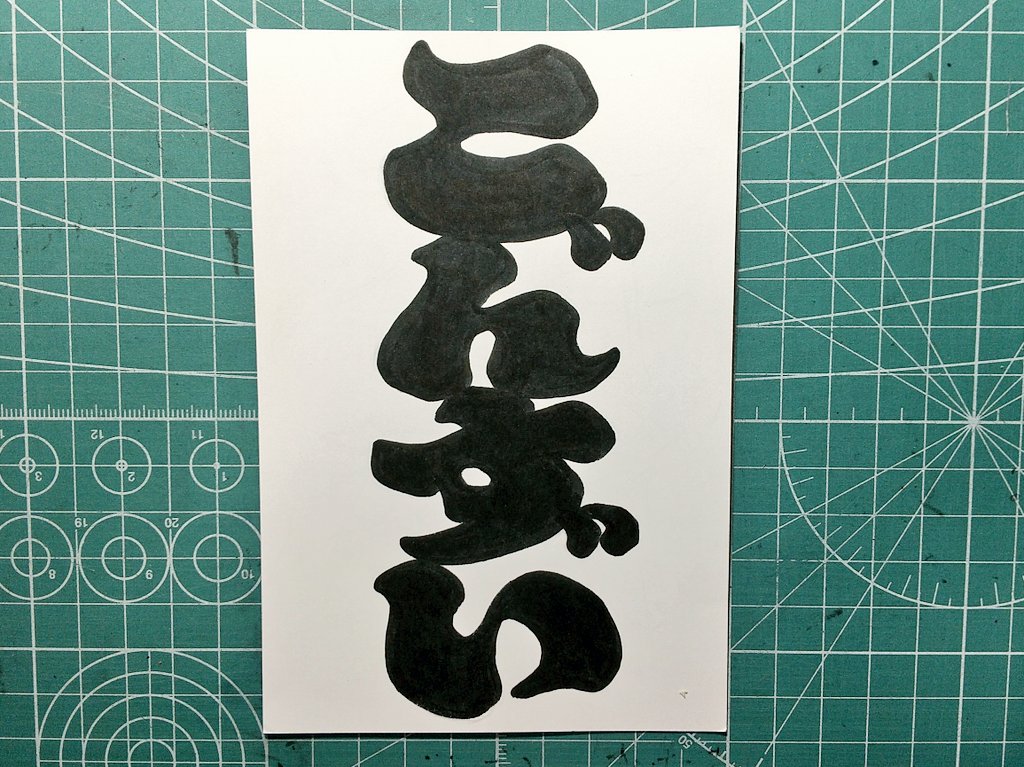 jan23miya's tweet image. ごんずい

春の魚だそうです
いい名前

#みや毎日分作字
#作字 #typography #字體設計