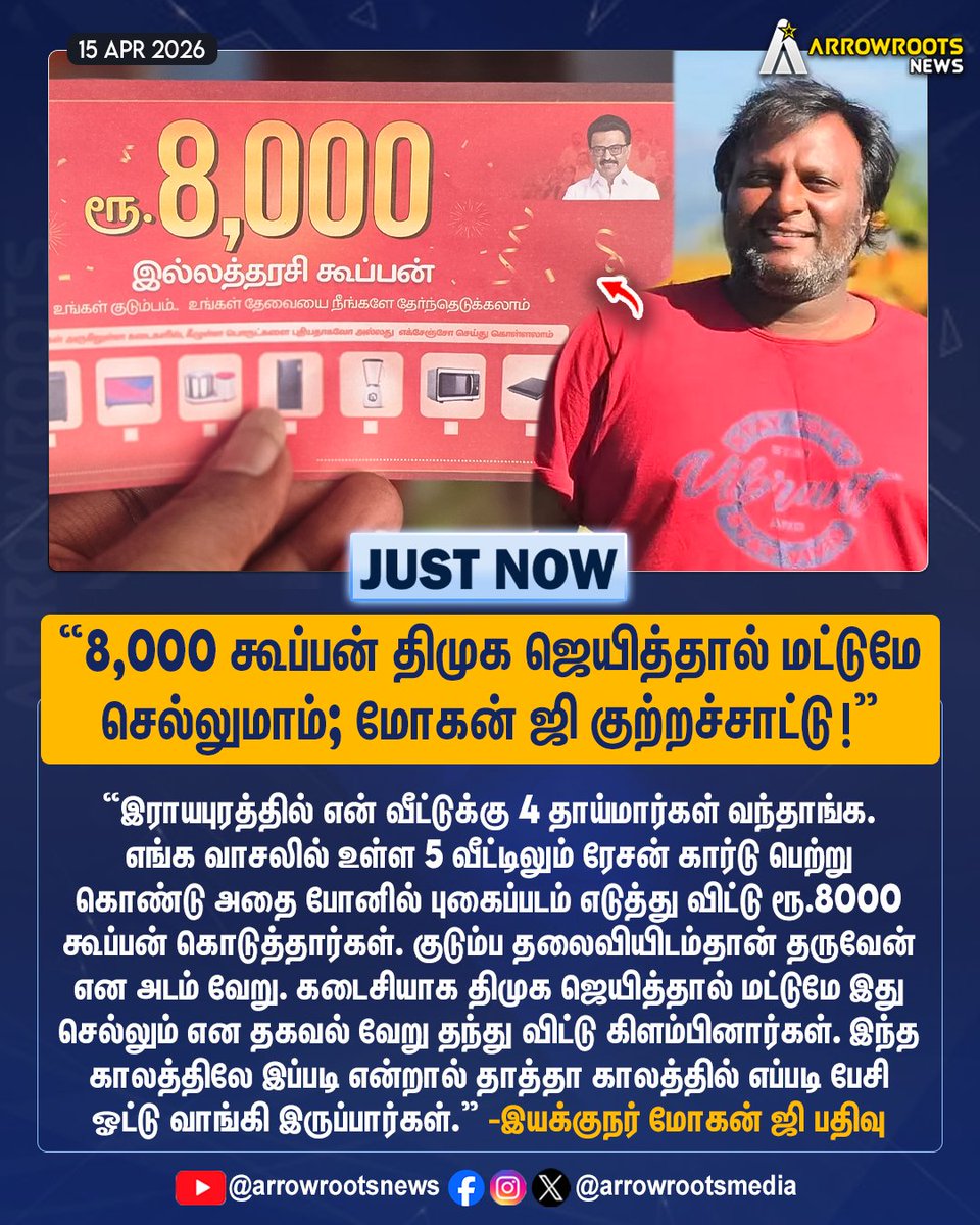 arrowrootsmedia's tweet image. "8,000 கூப்பன் திமுக ஜெயித்தால் மட்டுமே
செல்லுமாம்; மோகன் ஜி குற்றச்சாட்டு !"
#dırector #mohang #DMK #ADMK #arrowroots @mohandreamer