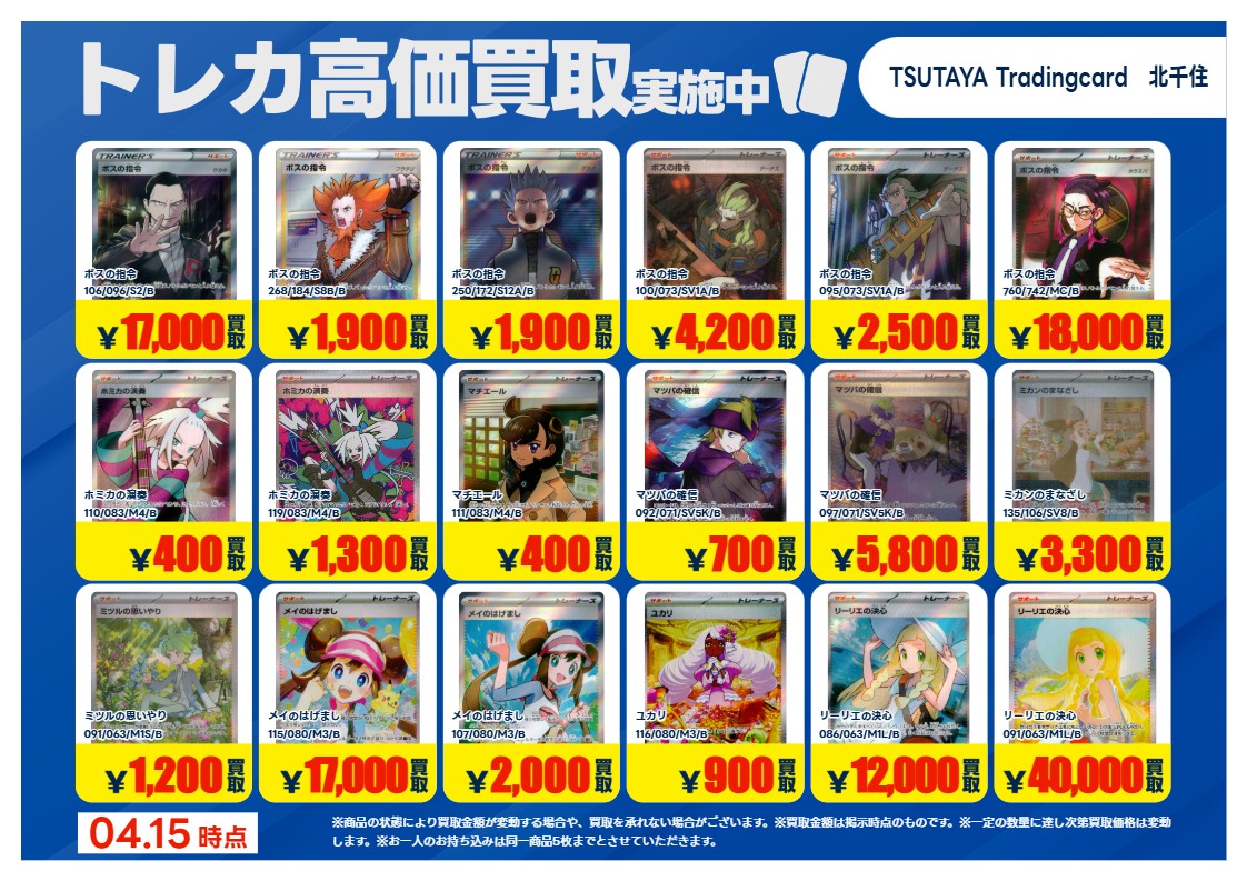 TSUTAYA北千住 【X限定】 【高価買取情報】4/21まで 今週の高価買取