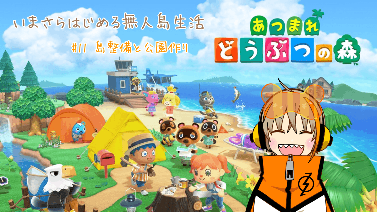 本日21時からはあつ森🏝
最近裏でも全然やれてなかったので恐らく荒れているであろう島を整備して、公園作りを開始します！
どうぞよしなに🐻

【あつまれ どうぶつの森】いまさらはじめる無人島生活 #11【 #Vtuber 】 youtube.com/live/cYBWs8EeI…