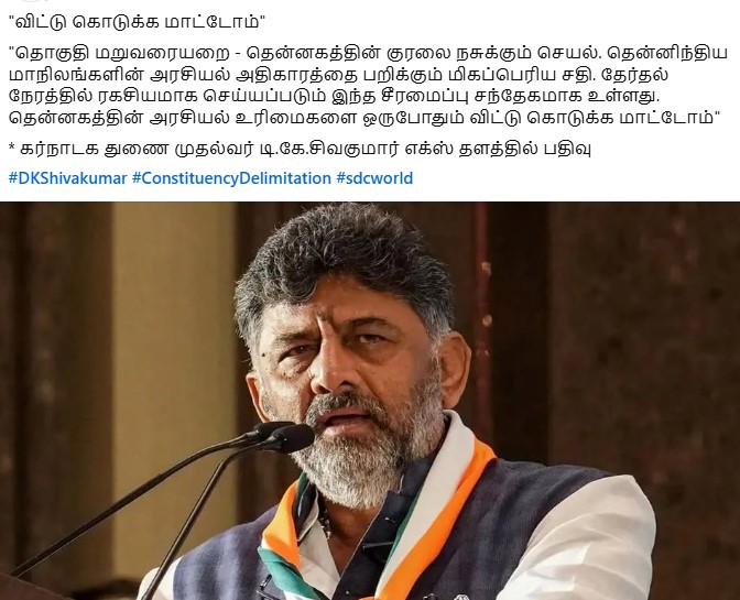 sdcworldoffl's tweet image. "விட்டு கொடுக்க மாட்டோம்"

"தொகுதி மறுவரையறை - தென்னகத்தின் குரலை நசுக்கும் செயல். 

• கர்நாடக துணை முதல்வர் டி.கே.சிவகுமார் எக்ஸ் தளத்தில் பதிவு

#DKShivakumar #ConstituencyDelimitation #sdcworld