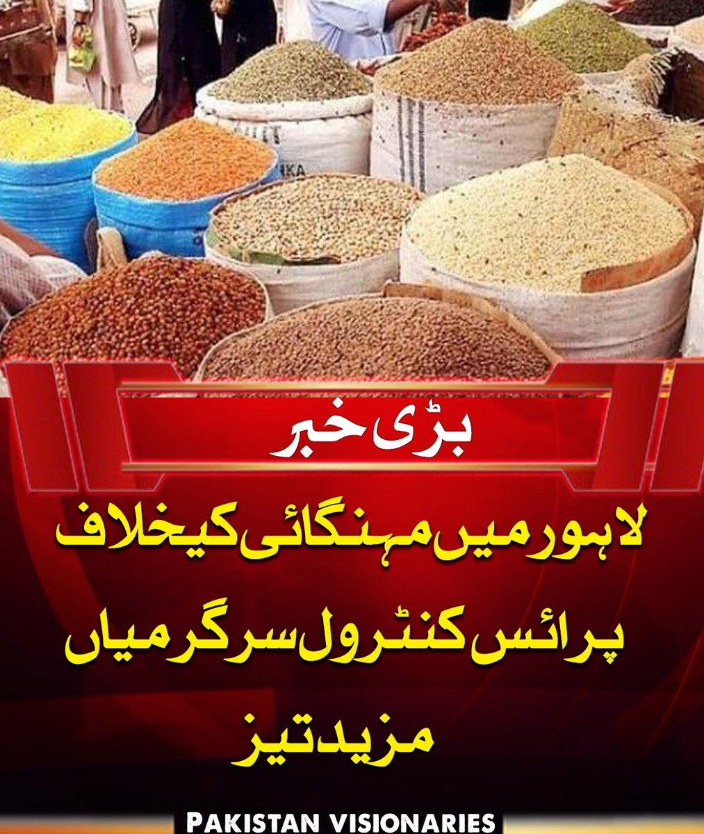 PAK_visionaries's tweet image. ضلعی انتظامیہ لاہور نے شہر بھر میں مہنگائی کے خلاف پرائس کنٹرول سرگرمیاں مزید تیز کر دی ہیں۔24 گھنٹوں میں 5857 انسپکشنز کی گئیں، جس کے نتیجے میں 89 کارروائیاں کی گئیں،3 لاکھ 55 ہزارروپے جرمانہ عائد کیا گیا اور 9 افراد کو گرفتار کیا گیا۔

#LahoreAdministration #PriceControl Punjab