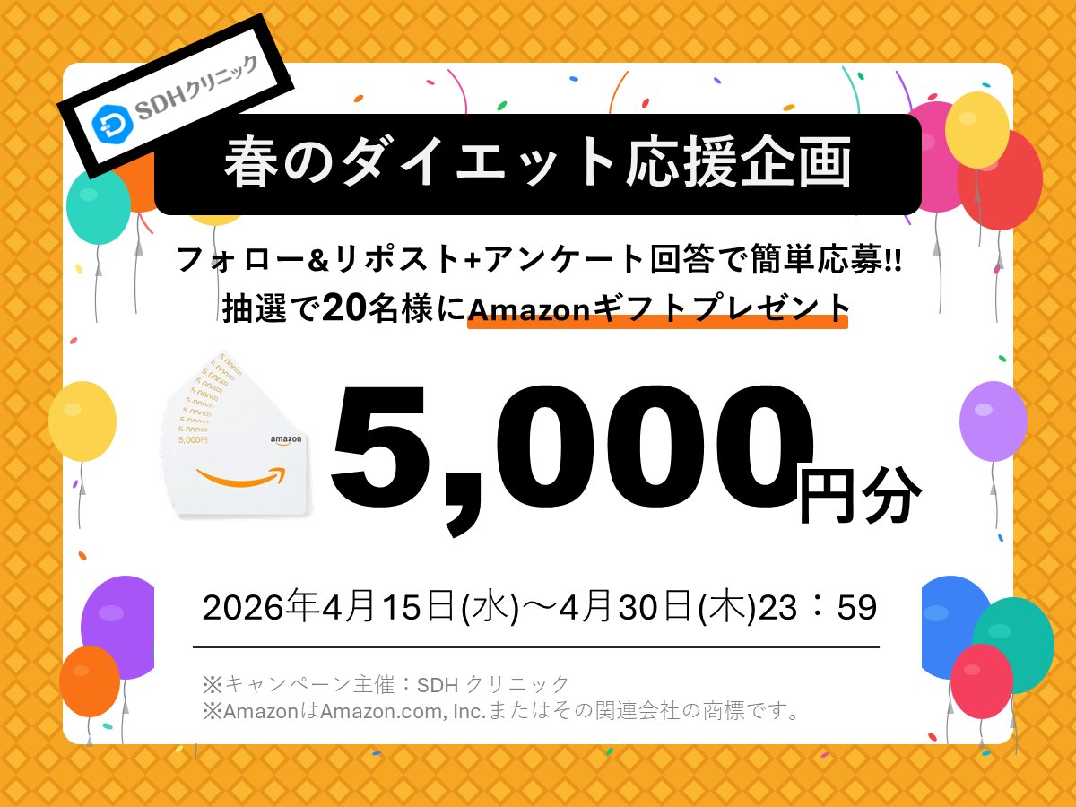 SDHクリニック_メディカルダイエット tweet media
