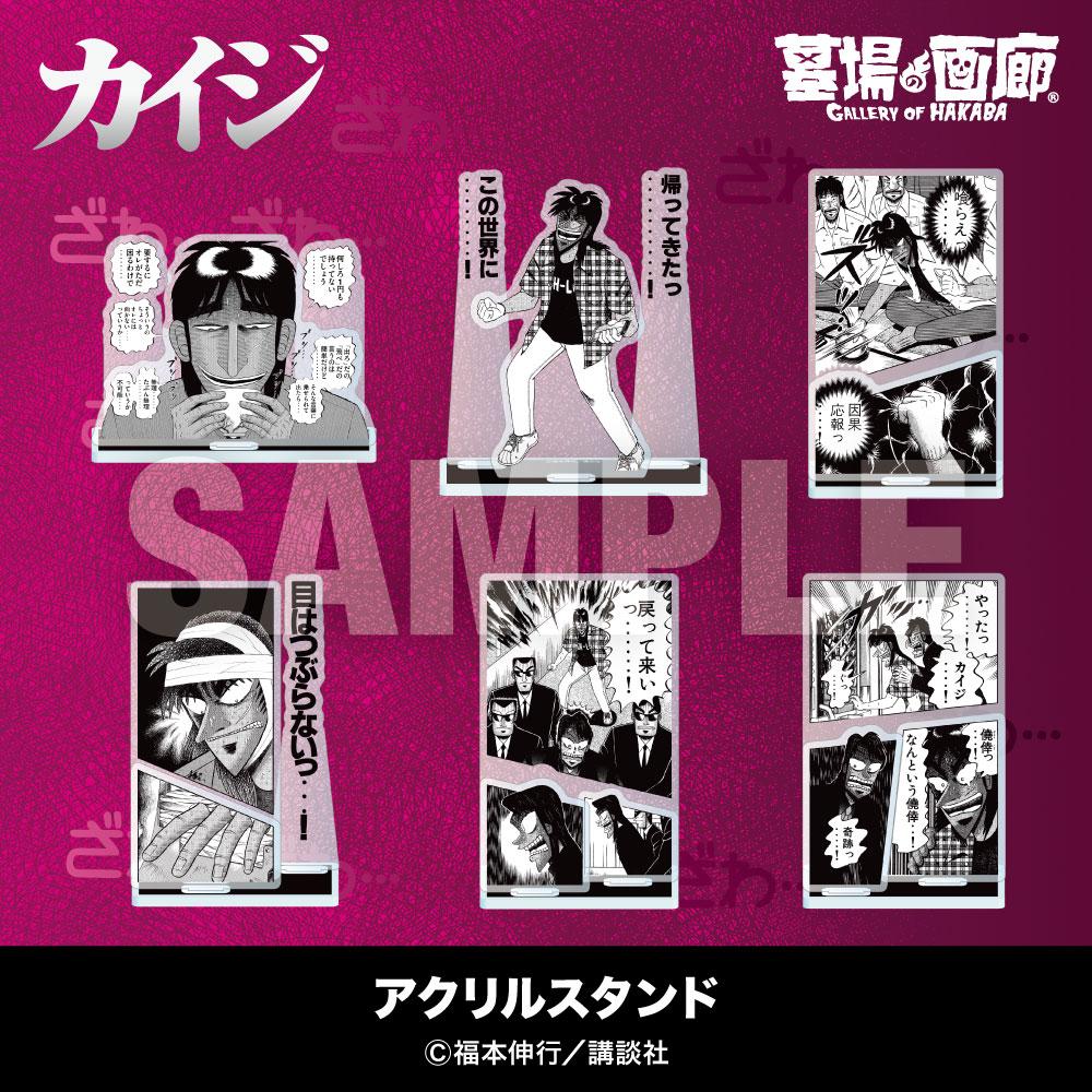 ☆商品情報☆ 4月16日(木)〜『墓場昇天録カイジ POP UP STORE