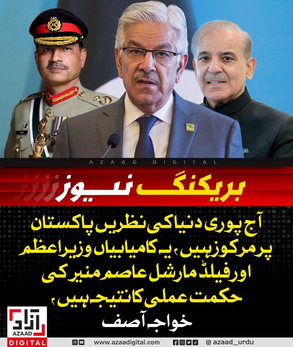 azaad_urdu's tweet photo. آج پوری دنیا کی نظریں پاکستان پر مرکوز ہیں، یہ کامیابیاں وزیراعظم اور فیلڈ مارشل عاصم منیر کی حکمت عملی کا نتیجہ ہیں، خواجہ آصف https://t.co/ohPeIO0Mrg https://t.co/XTxOn6IBAu