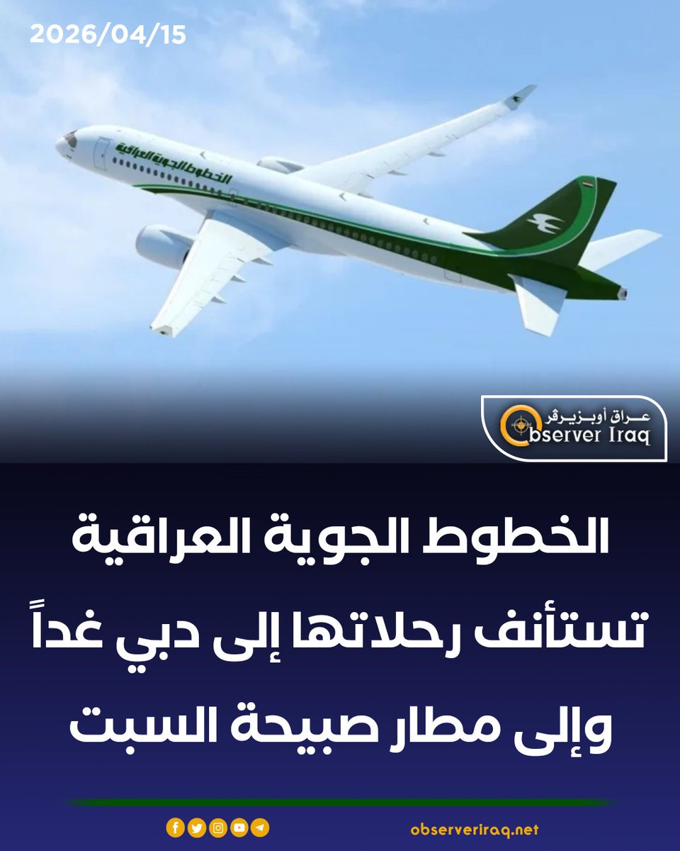 Observer Iraq - وكالة إخبارية tweet media