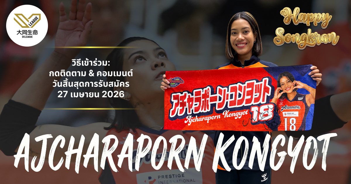 svleague_th's tweet photo. 🎉 Happy Songkran Campaign 💦

นักกีฬาจาก Aranmare YAMAGATA Ajcharaporn Kongyot แจกผ้าเช็ดตัวพร้อมลายเซ็น! 🔥
@aranmare_volley 

🏆 ผู้โชคดี 1 ท่าน

【วิธีเข้าร่วม】 ① กดติดตาม @svleague_th  ② คอมเมนต์ & กดไลก์

📣 หากเข้าร่วมทั้ง Instagram และ X มีโอกาสลุ้นเพิ่มขึ้น…?

⏳ ปิดรับสมัคร: 27 เมษายน 2026

อย่าพลาด มาร่วมสนุกกันนะ! 🎉💦