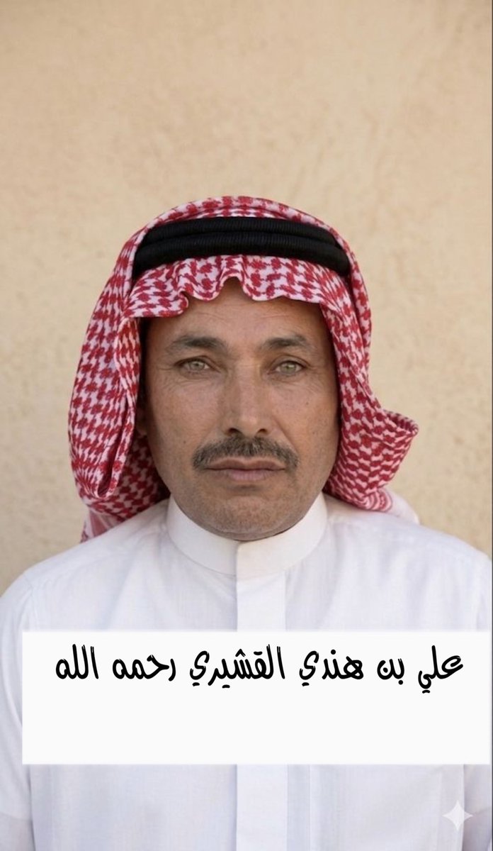 رجال وابناء قبيلة بني قشير رحمهم الله tweet media