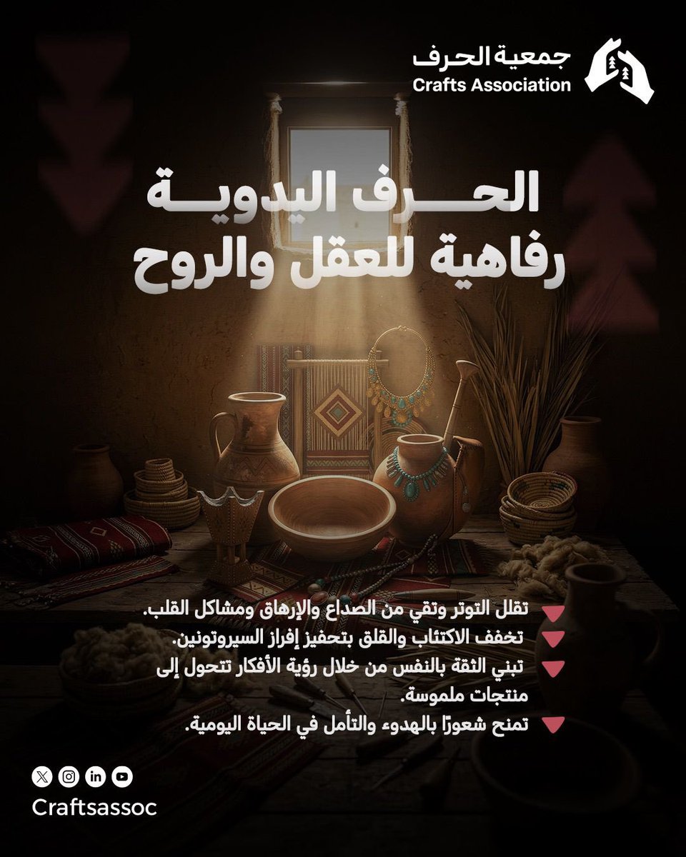 Craftsassoc's tweet photo. الحرف اليدوية علاج للعقل والروح، تخفف التوتر، تحفّز السعادة، وتبني ثقتك بنفسك خطوة بخطوة.

#جمعية_الحرف https://t.co/bhF7OCp6XP