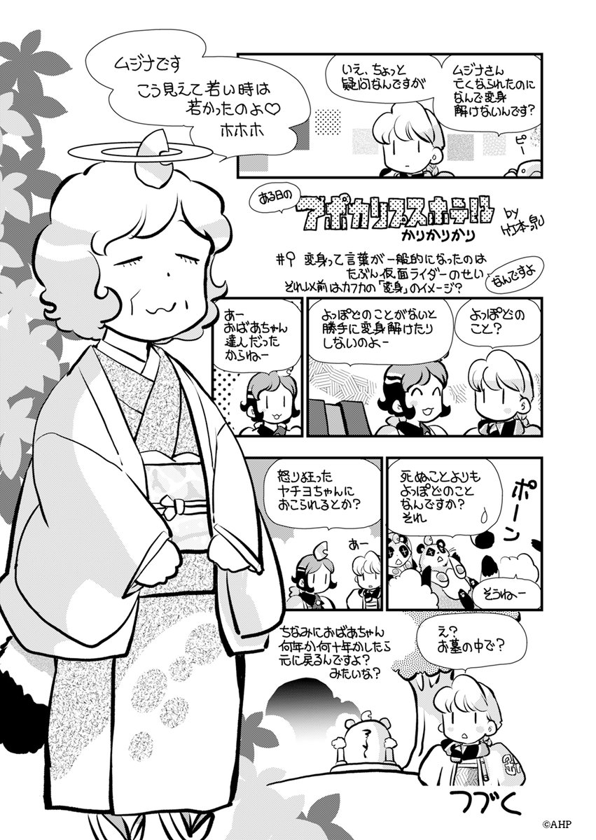 ◤ アポカリプスホテルかりかりかり 第9話更新◢

”ある日”の #アポカリプスホテル を描いた「#アポカリプスホテルかりかりかり」の第9話を更新✨
更新は毎月第2木曜日と第4木曜日！

竹コミ！(竹書房)連載中の"かりかり"とともにお楽しみください。

画：#竹本泉