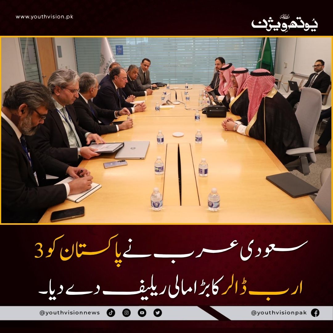 youthvisionnews's tweet photo. پاکستانی معیشت کے لیے بڑی خوشخبری: سعودی عرب نے 3 ارب ڈالر اضافی معاونت اور 5 ارب ڈالر ڈپازٹ میں توسیع کا اعلان کر دیا۔
@Financegovpk
تفصیلات : 👇
https://t.co/YYUed6w9K0
#PakistanEconomy #SaudiSupport #IMF #ForexReserves #YouthVision https://t.co/4vZSSwgGnz