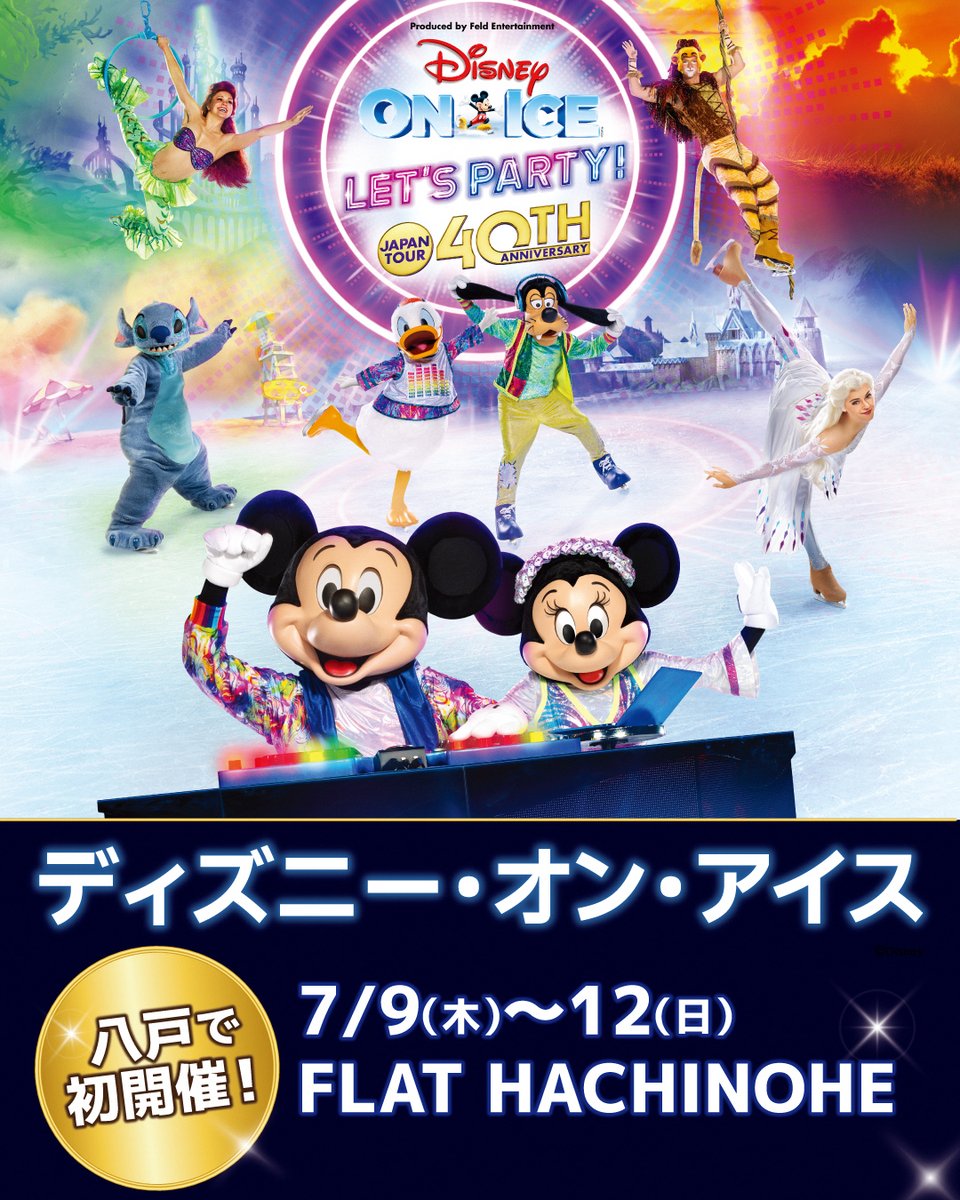 八戸で初開催☆ディズニー・オン・アイス 本日から一般発売スタート