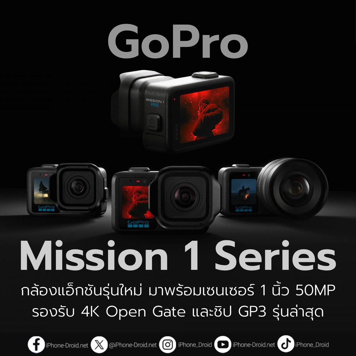 iPhone_Droid's tweet image. รอบนี้ GoPro ทุ่มสุดตัวแบบไม่กั๊ก เปิดตัว Mission 1 Series กล้องแอ็กชันรุ่นใหม่ เซนเซอร์ 1 นิ้ว 50MP รองรับ 4K Open Gate และชิป GP3 รุ่นล่าสุด

สรุปฟีเจอร์และมีอะไรใหม่ iphone-droid.net/gopro-mission-…

#iphonedroid #GoPro #GoProMission1Series