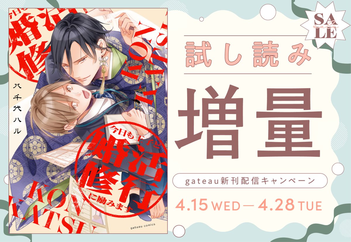gateau_info's tweet photo. gateau新刊配信キャンペーン🌸
八千代ハル先生（ @yatiyo8 ）
『 #今日も王子と婚活修行に励みます 』を🌟試読増量🌟で配信中❣

未読の方はお早めに✋💕
（終了日：4/28）

コミックシーモア▶ https://t.co/P3mgsuKM9I
ebookjapan▶ https://t.co/HnUcb20ALU https://t.co/TzhwqwA643