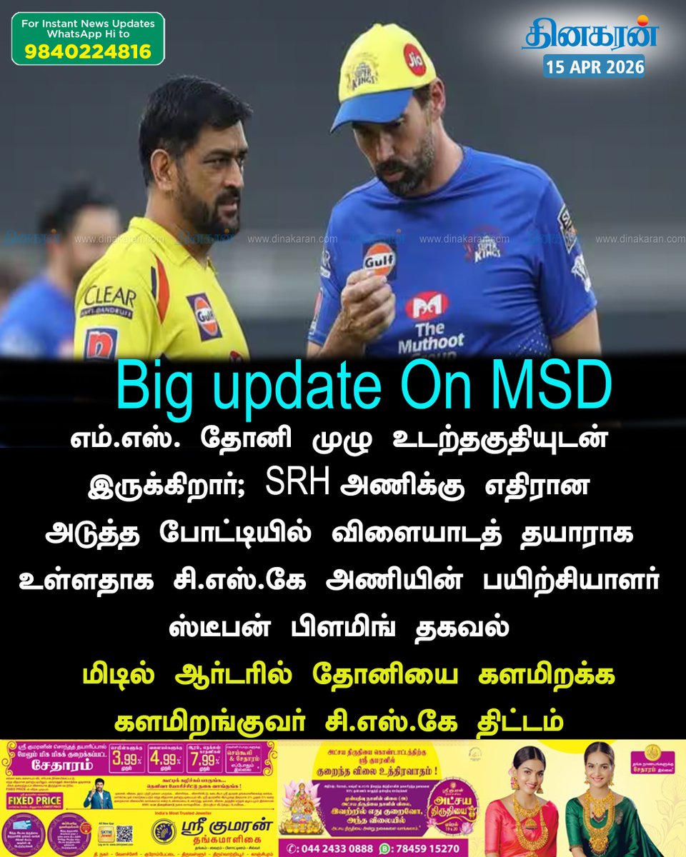 DinakaranNews's tweet image. எம்.எஸ். தோனி முழு உடற்தகுதியுடன் இருக்கிறார்; #MSD | #IPL2026 | #CSK | #ChennaiSuperKings | #DinakaranNews