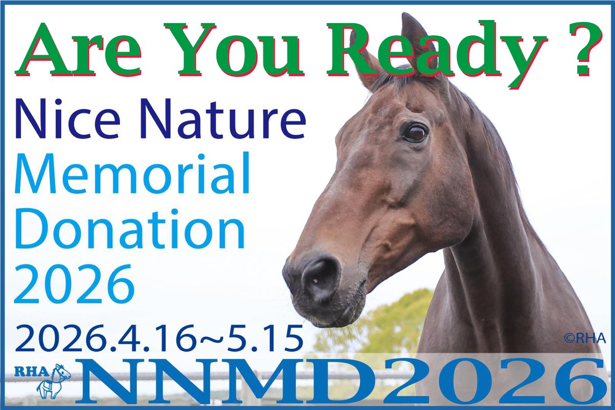 【NNMD2026🐴4/16‐5/15】開催まであと4時間！みなさまよろしくお願いいたします！
今年のテーマはNNBD35を引き継いで「重賞（中央・地方）勝ち馬をフォスターホースに」✨
ドネーションサイト（Syncable）
👉️syncable.biz/campaign/9574
#引退馬協会
#ナイスネイチャメモリアルドネーション
#NNMD2026