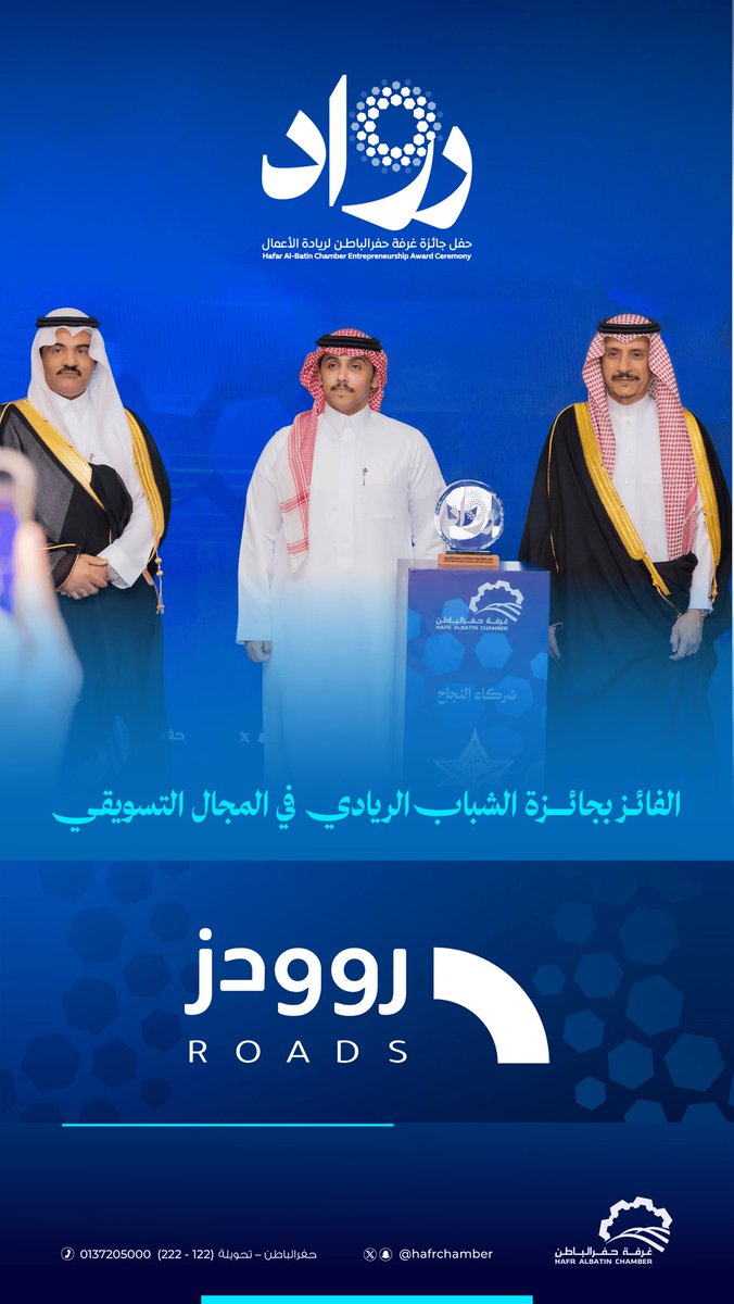 hafrchamber's tweet photo. #تكريم | 🥇

الفائـز بجائزة الشباب الريادي في المجال التسويقـي 
مؤسسة طرق التواصل للتسويق الإلكتروني 

قيمة تُصنع أثـر مستدام🥇

#رواد
#جائزة_غرفة_حفرالباطن_لريادة_الأعمال
#غرفة_حفرالباطن https://t.co/8lq3k1m91t