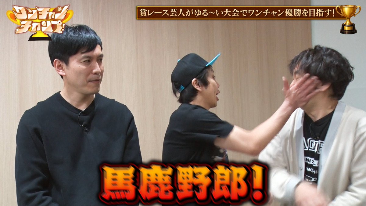 ［テレ朝公式］ワンチャンチャンプ！ tweet media