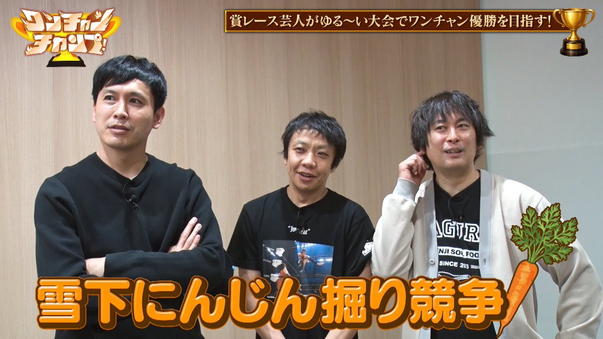 ［テレ朝公式］ワンチャンチャンプ！ tweet media