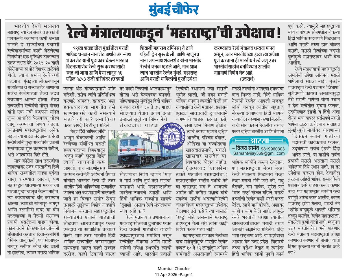 AdvChandra49017's tweet photo. @AshwiniVaishnaw @BJP4India @CMOMaharashtra @dbmahadik @IGR_Maharashtra @lokmat @LoksattaLive @mataonline @narendramodi @RailMinIndia @SakalMediaNews  sir   अजून किती अन्याय करणार मराठी लोकांवर? कधी जागे होणार? मतदान दिवशी? नक्की ना https://t.co/eJNc01eNjB