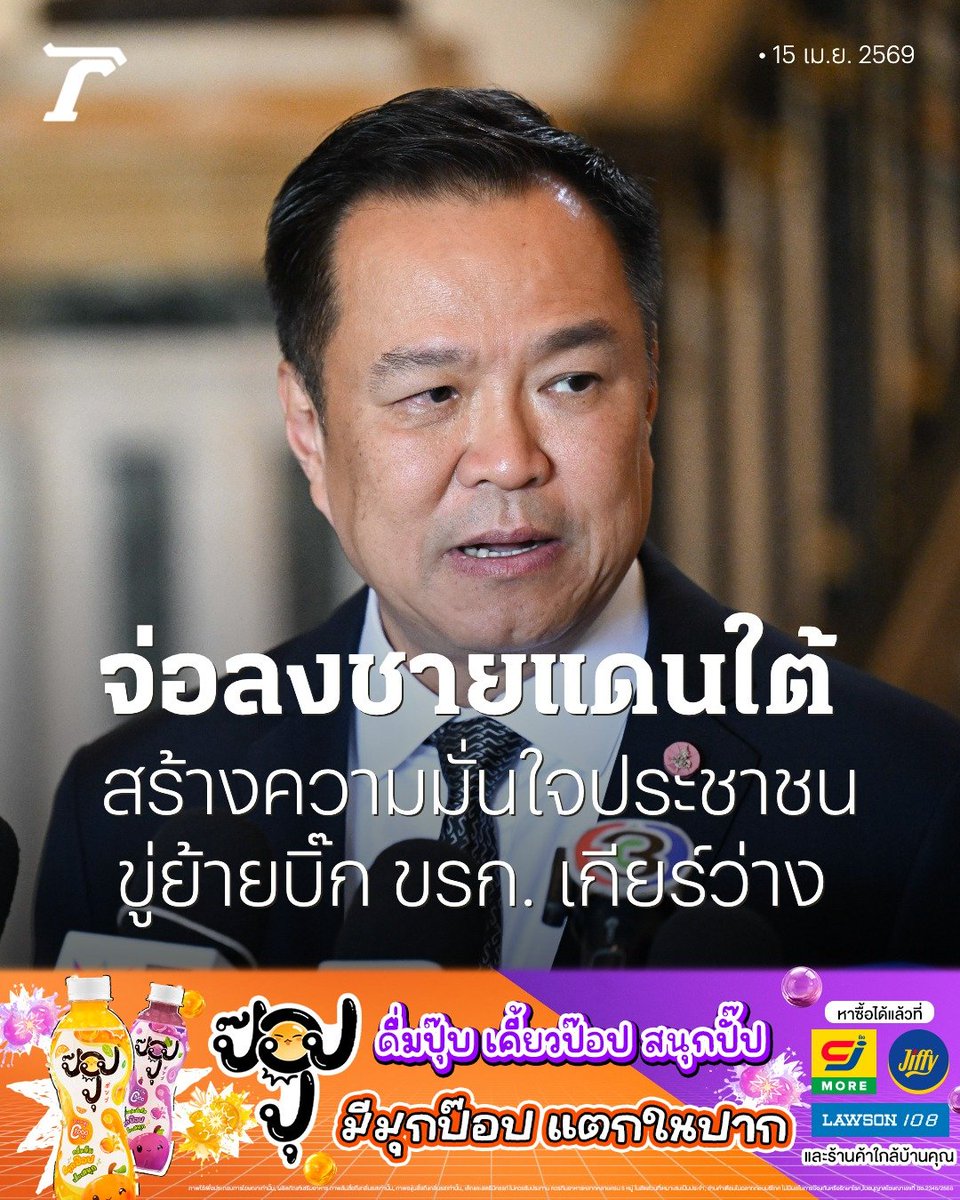 Thairath_News's tweet image. นายกฯ อนุทิน เผยเตรียมลงพื้นที่จังหวัดชายแดนภาคใต้ 17 เม.ย. นี้ หวังสร้างความมั่นใจประชาชนในพื้นที่ ประกาศกร้าวคาดโทษบิ๊กข้าราชการเกียร์ว่าง ใครไม่สนองนโยบายรัฐบาล จะย้ายให้ดู

อ่านเพิ่มเติม : thairath.co.th/news/politic/2…

#ข่าวการเมือง #ไทยรัฐออนไลน์ #TRC #ป๊อปปุ