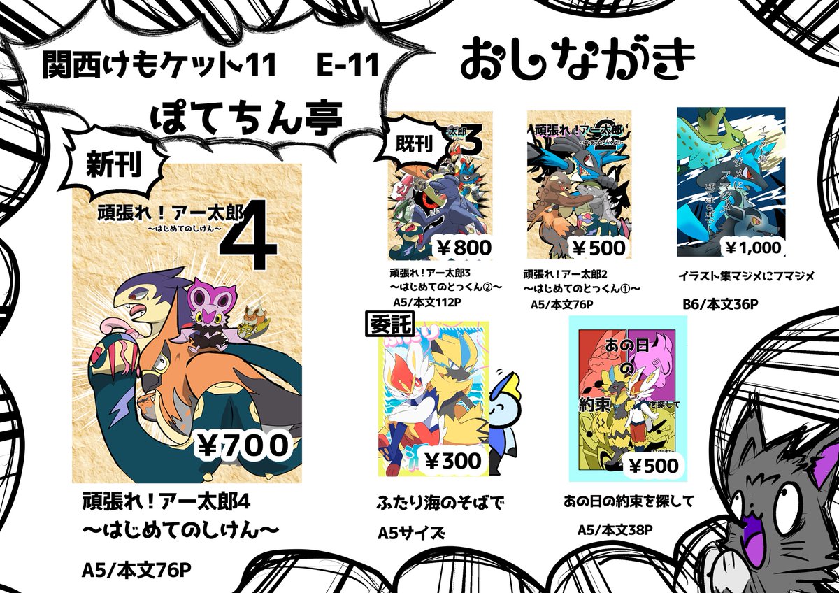 【お品書き】
4月19日（日）関西けもケット11のお品書きになります！
E-11　ぽてちん亭にておまちしておりまする！！
※もしかしたら、色紙とか描けたら追加でだすかもしれない！！