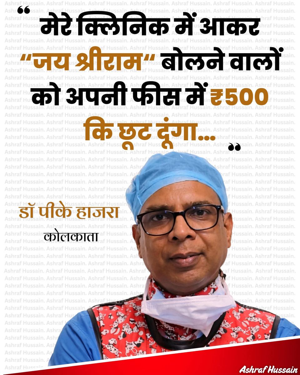 ये कोलकाता का कोई डॉक्टर है, ये “जय श्रीराम” बोलने पर अपनी फीस में ₹500 कि छूट दे रहा है। इसके मुताबिक ये प्रधानमंत्री मोदी का समर्थक है और BJP को सपोर्ट करने के लिए ऐसा कर रहा…
आप क्या कहेंगे इसपर…

#News #ashraffem #awareness #WestBengal #kolkata