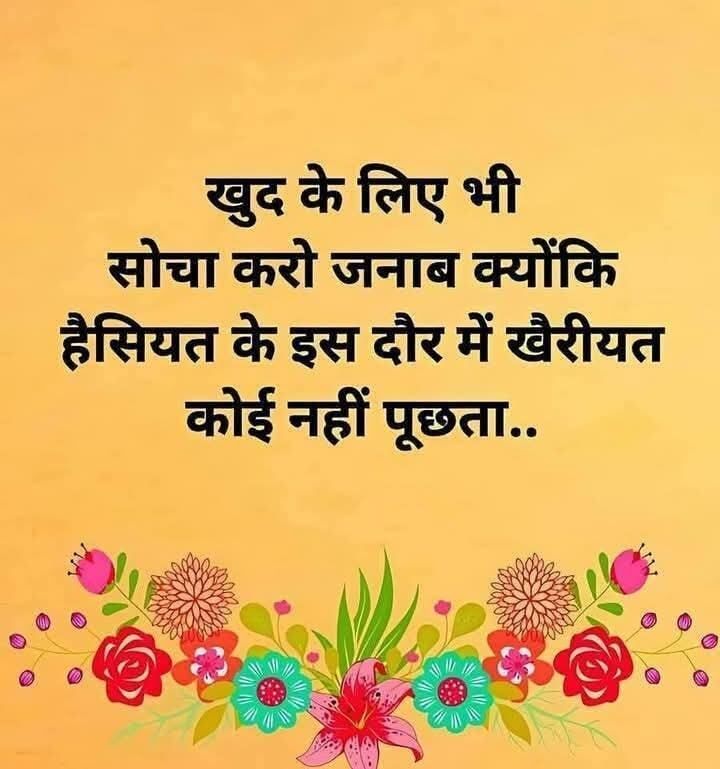 OurHindiQuotes's tweet image. खुद के लिए भी सोचा करो जनाब, क्योंकि हैसियत के इस दौर में खैरियत कोई नहीं पूछता।

#SelfFirst #SelfWorth #KnowYourValue #LookAfterYourself #RealityOfWorld #SelfRespect #ModernTruth #HindiQuotes #ShareHindiQuotes #OurHindiQuotes