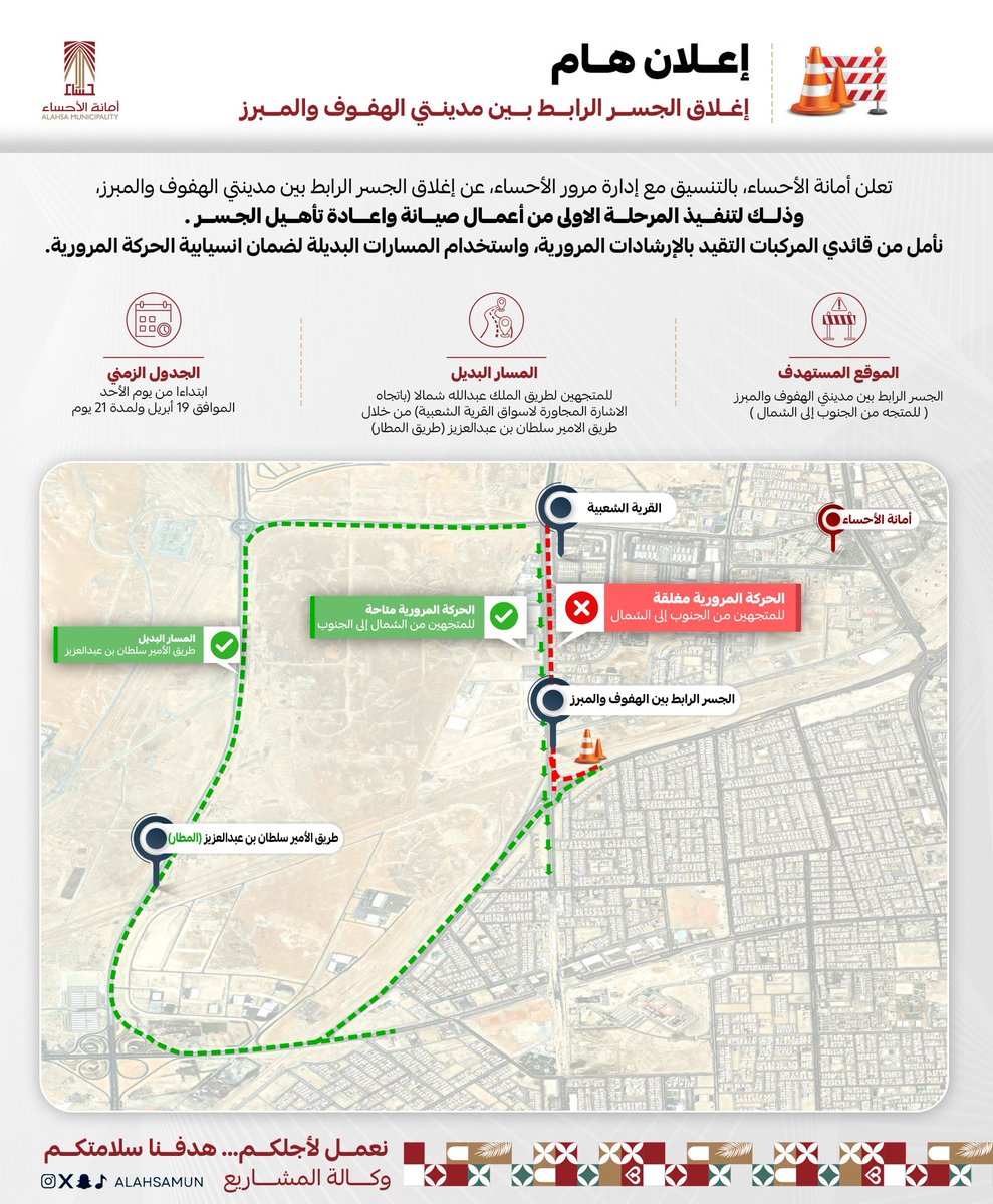 Alahsamun's tweet photo. تعلن #أمانة_الأحساء
بالتنسيق مع إدارة مرور الأحساء، عن إغلاق الجسر الرابط بين مدينتي الهفوف والمبرز المتجه من الجنوب إلى الشمال. https://t.co/to6OM21BlU