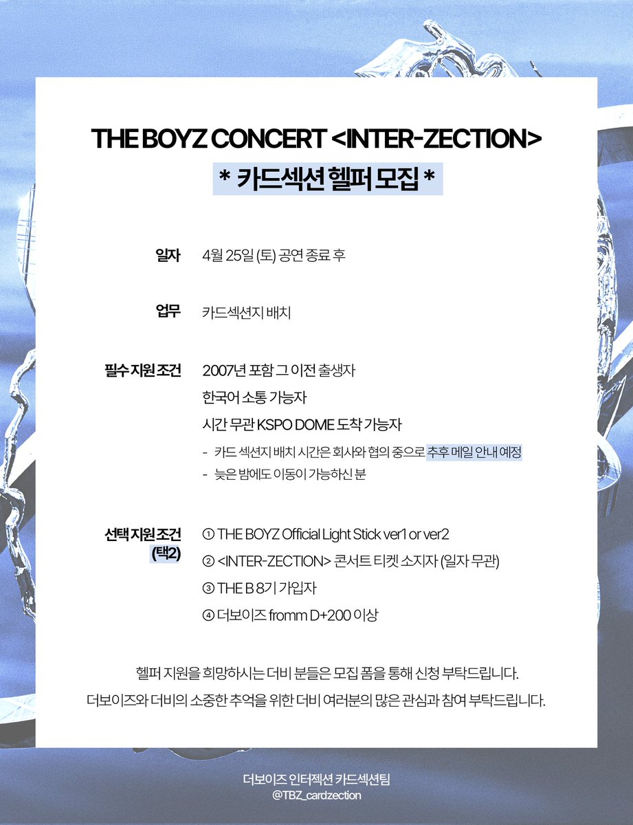 [INTER-ZECTION 카드섹션 헬퍼 모집 안내]

더보이즈 콘서트 〈INTER-ZECTION〉 카드섹션 팬 이벤트의 원활한 진행을 위해 헬퍼 모집을 진행합니다.

💜 이벤트 날짜
2026. 04. 26. (일) <막콘>

📌 모집 일시
2026. 04. 25. (토) *공연 종료 후

🗓️ 모집 기간
2026. 04. 15. ~ 목표 인원 달성시 종료