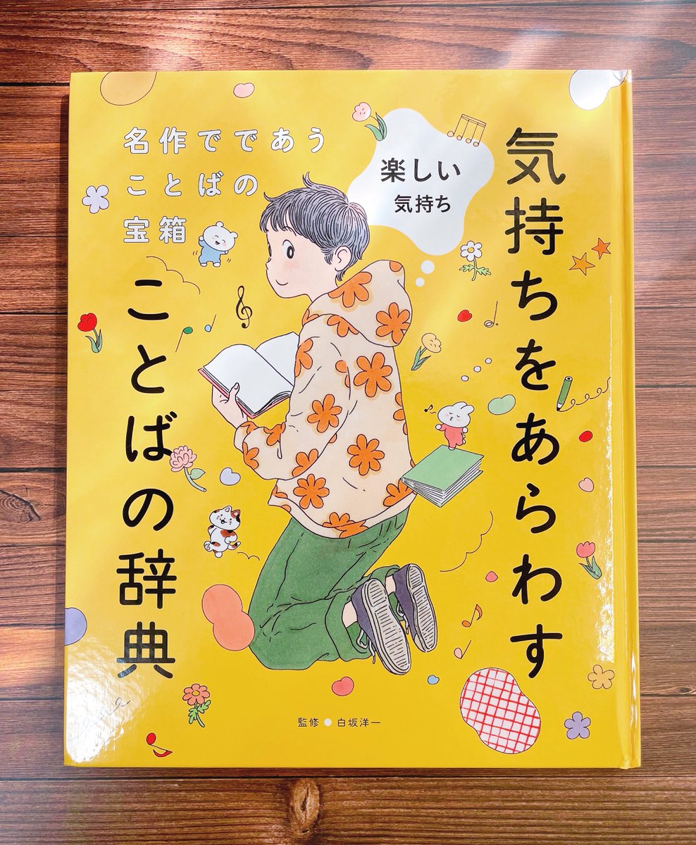 【お仕事お知らせ📙】
ポプラ社様「名作でであうことばの宝箱・気持ちをあらわすことばの辞典」第４巻「楽しい気持ち」の挿絵一式を担当させていただきました！

著・監修：白坂洋一さん
表紙イラスト：あわいさん
発行：ポプラ社
発売：2026年4月3日
全４巻
