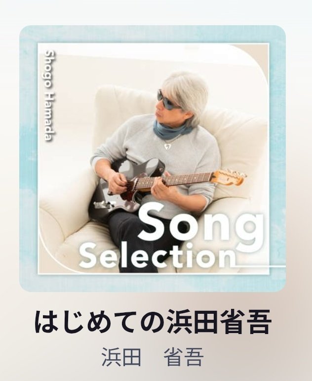 SHOGO_THEFUSE's tweet photo. ある飲み会での話…
｢ねぇtottarさんは何を聴いてるの？｣
｢そうだな…#浜田省吾 だけかな｣
｢懐かしい‼️カップヌードルの人だよね。あとあれ…あのドラマの主題歌｣
｢………そうだね😅｣説明するのも無駄
まだ円広志さんと一緒にされないだけよしとするか…省吾ファンなら誰しも避けては通れない道なのだから......
｢はじめての浜田省吾聴いてみる？｣
｢暗くない？片想いの人でしょ？米津か髭だんにしようよ～｣もはやこんな女性と上手くいくはずはない。
｢せっかくのドライブだから聴くよ｣

1   もうひとつの土曜日
2   悲しみは雪のように
3   J.BOY
4   片想い
5   ラストショー
6   MONEY
7   愛という名のもとに
8   19のままさ
9   家路
10 光と影の季節
11  Period of Blue 1990
12  風を感じて
13  ON THE ROAD 
14  旅するソングライター
15  星の指輪
16  丘の上の愛
17  路地裏の少年
18  終わりなき疾走
19  愛の世代の前に
20 AMERICA
21  愛しい人へ
22 この新しい朝に
23 あれから二人
24 光の糸
25 ミッドナイトブルートレイン
26 I am a father

｢どう？最高だろ...寝てるし…｣