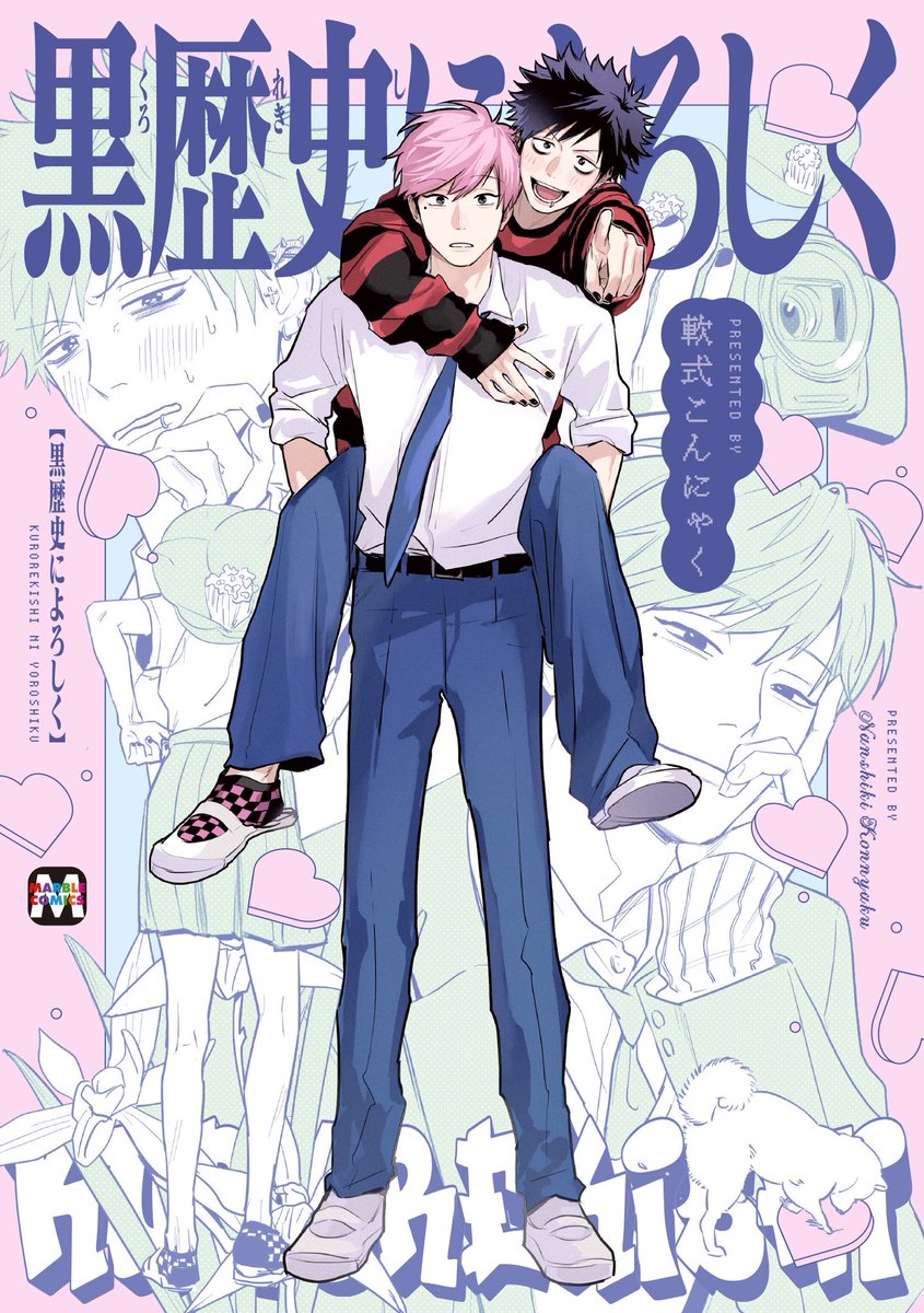 軟式こんにゃく| 5.22コミックス発売 tweet media