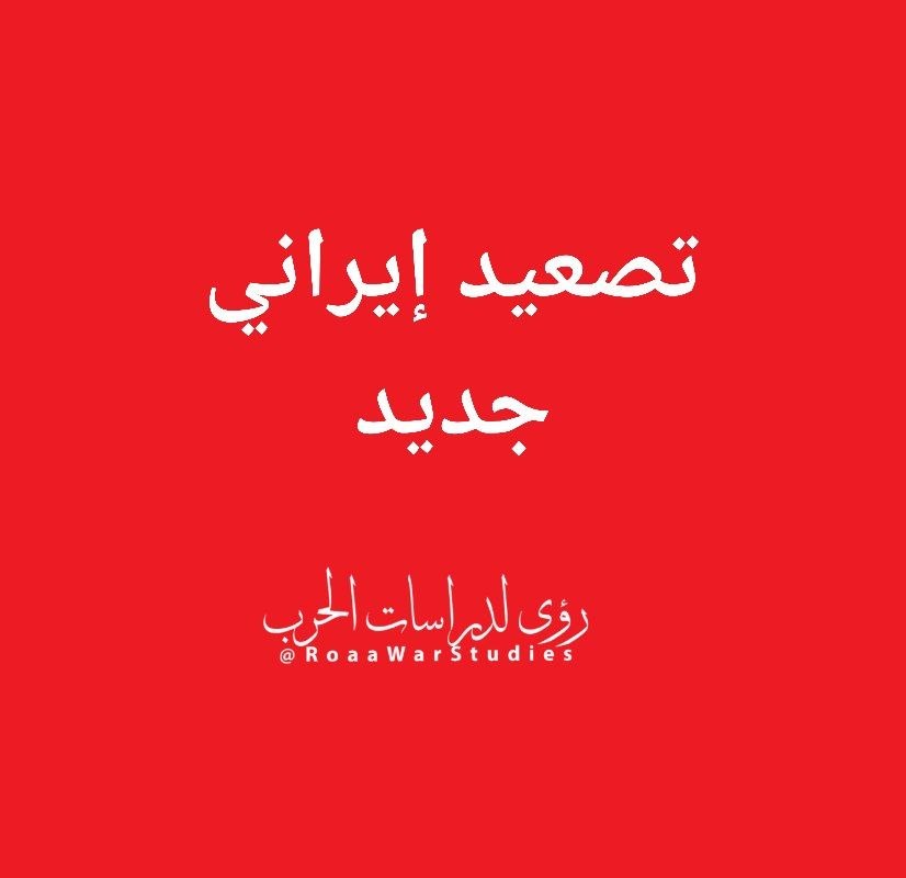 رؤى لدراسات الحرب tweet media