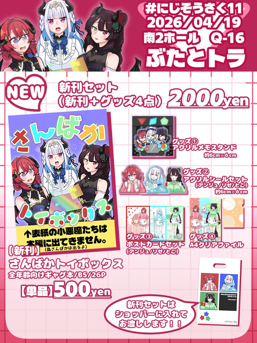 【 #にじそうさく𝟣𝟣 南2ホールQ-16】

〇にじそ11お品書き〇
さんばかメインの新刊セットを頒布いたします!
ジャージメイド衣装の3人のグッズを用意しました。
またビッグなアクスタも頒布いたします。

ぜひ!お越しください!! 