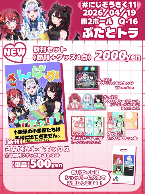 【 #にじそうさく𝟣𝟣 南2ホールQ-16】

〇にじそ11お品書き〇
さんばかメインの新刊セットを頒布いたします!
ジャージメイド衣装の3人のグッズを用意しました。
またビッグなアクスタも頒布いたします。

ぜひ!お越しください!! 