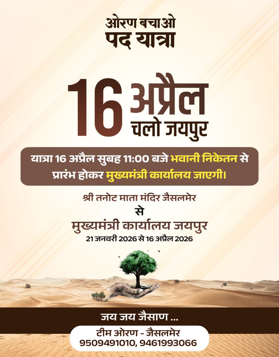 16 अप्रैल जयपुर चलो 

#ओरण_बचाओ_गाय_बचाओ