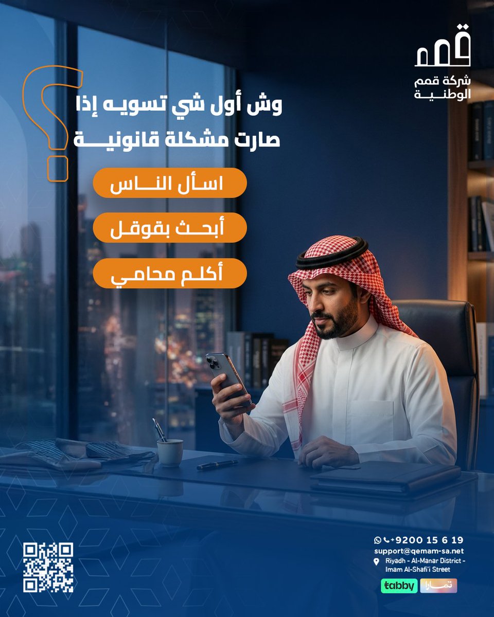 شاركنا وش تسوي انت بالكومنتات 👇

📱+966920015619 | 📧support@qemam-sa.net
📍Riyadh - Al-Manar District - Imam Al-Shafi’i Street
📍 الرياض - حي المنار - شارع الإمام الشافعي

#قمم_الوطنية #محاماة #قانون #استشارات_قانونية #دعم_قانوني